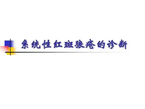 系统性红斑狼疮的诊断
