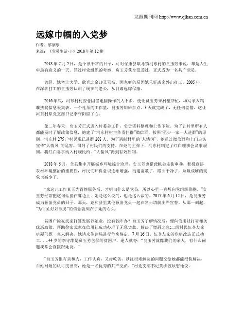 远嫁巾帼的入党梦