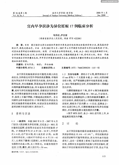宫内早孕误诊为异位妊娠17例临床分析
