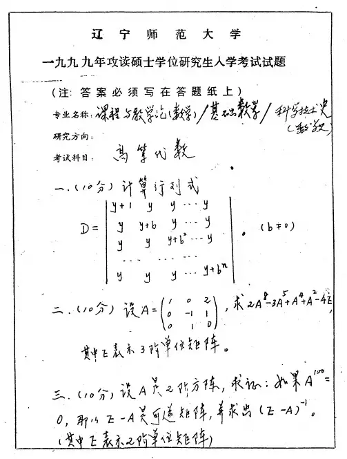 辽宁师范大学高等代数1999年考研真题考研试题硕士研究生入学考试试题
