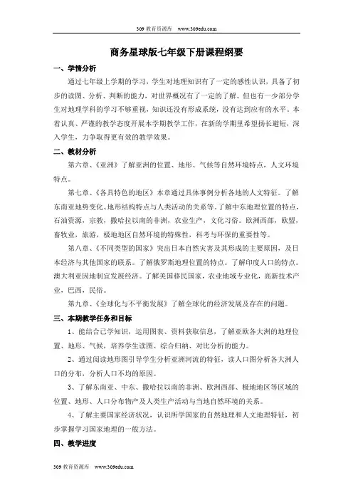 商务星球版地理七年级下册课程纲要
