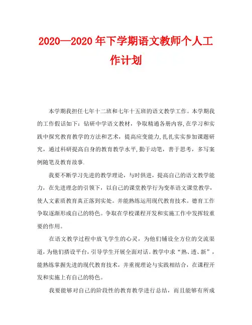2020—2020年下学期语文教师个人工作计划