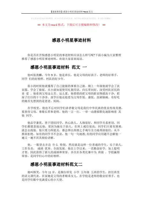 【最新推荐】感恩小明星事迹材料-word范文 (4页)