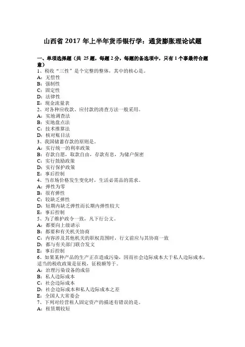山西省2017年上半年货币银行学：通货膨胀理论试题
