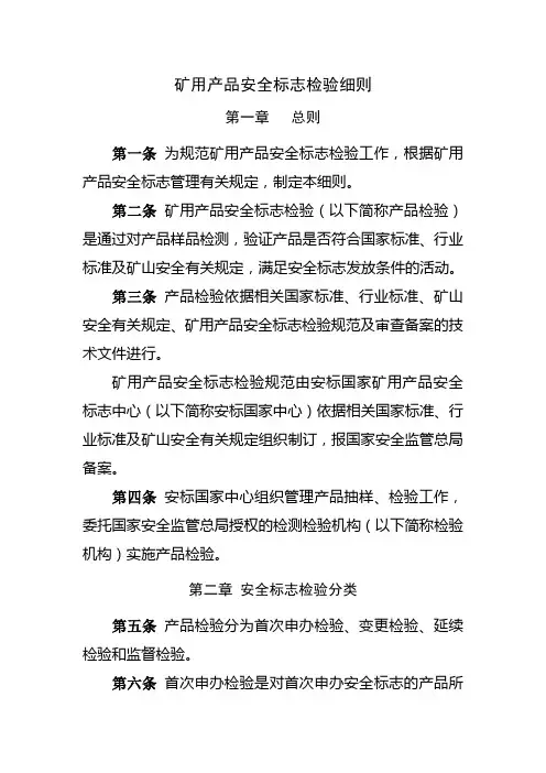 矿用产品安全标志检验细则