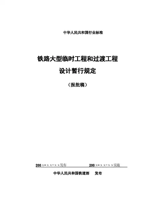 铁路大型临时工程和过渡工程设计暂行规定(报批稿)