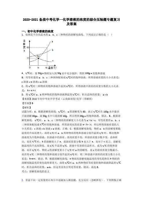 2020-2021备战中考化学—化学溶液的浓度的综合压轴题专题复习及答案