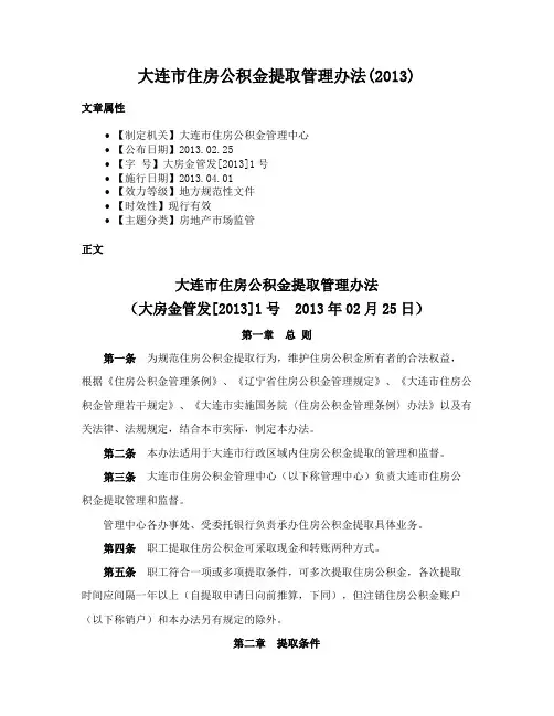 大连市住房公积金提取管理办法(2013)