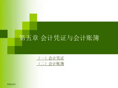 初会 初级会计 会计入门 第五章 会计凭证和会计账簿