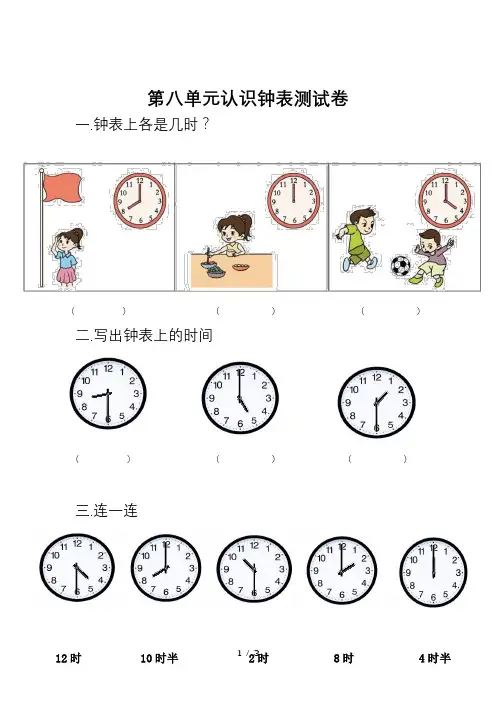 北师大版一年级数学上册第八单元认识钟表练习题