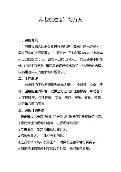 养老院建设方案