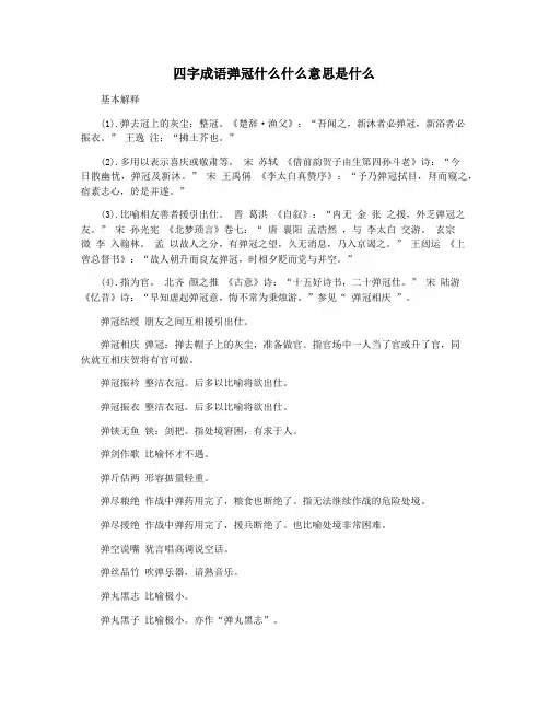 四字成语弹冠什么什么意思是什么