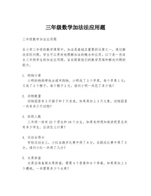三年级数学加法法应用题