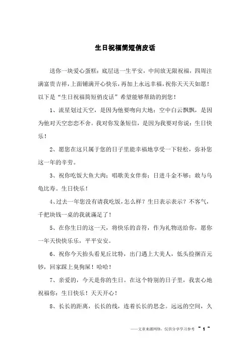 生日祝福简短俏皮话