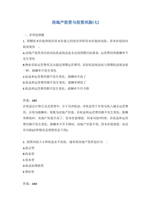 房地产投资与投资风险(七)