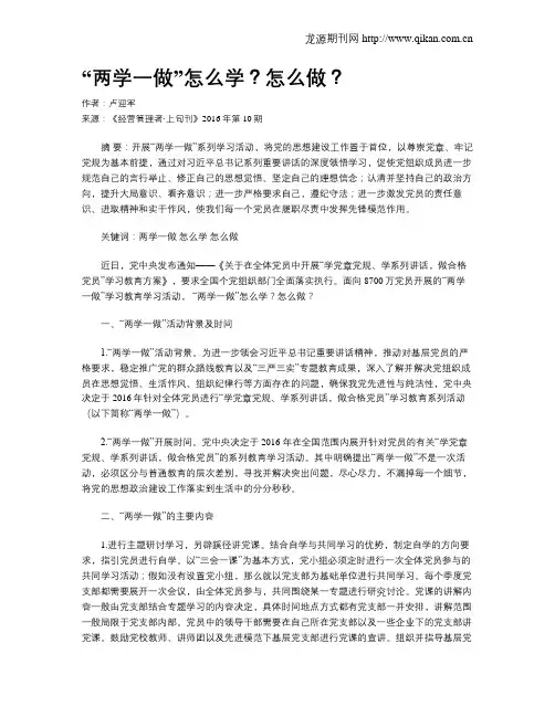 “两学一做”怎么学？怎么做？