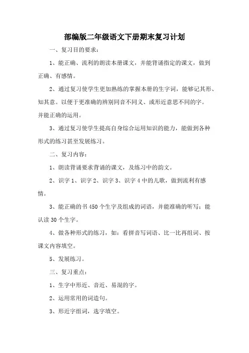 部编版二年级语文下册期末复习计划