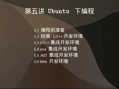 第5讲Ubuntu下编程