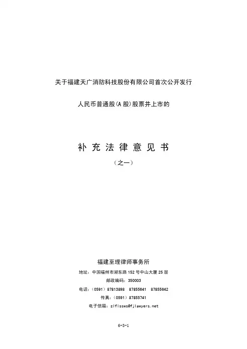 天广消防：关于公司首次公开发行人民币普通股(A股)股票并上市的补充法律意见书(之一) 2010-11-02