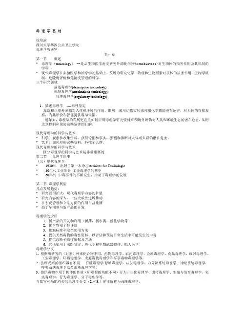 川大公卫毒理学第一章.概论.第二章 毒理学基本概念
