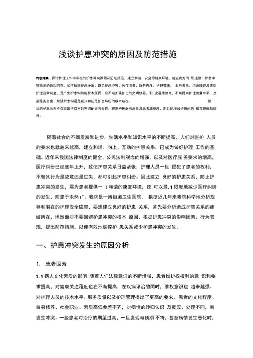 护患冲突的原因及防范措施