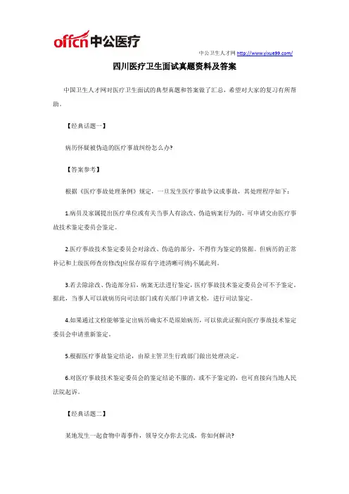 四川医疗卫生面试真题资料及答案