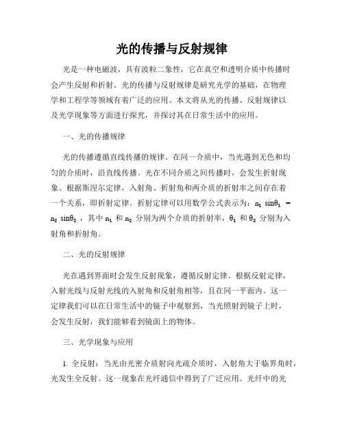 光的传播与反射规律