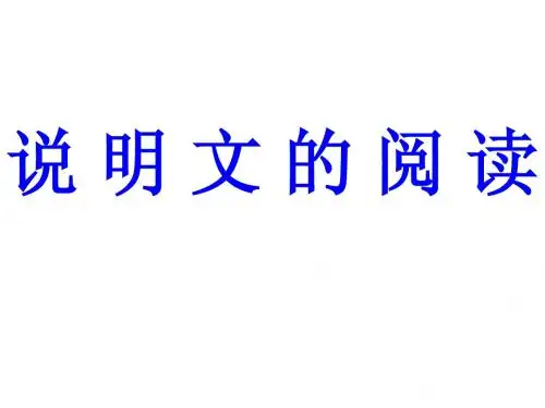 说明文的阅读(2011.5 .10)