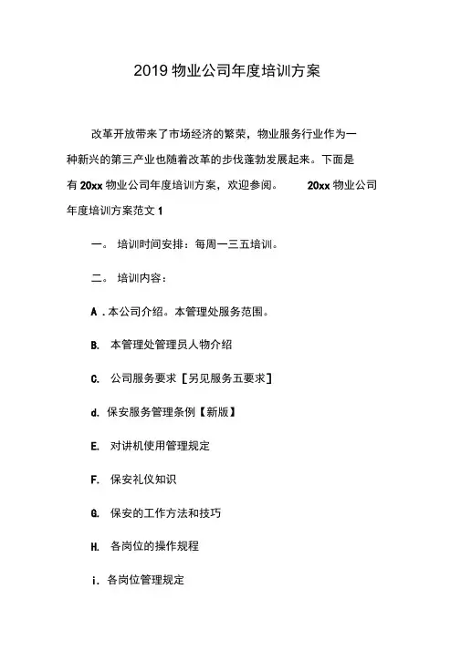 2019物业公司年度培训方案