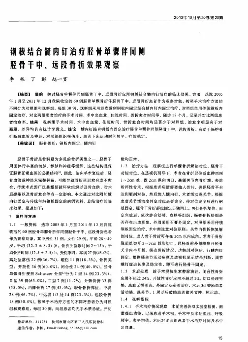 钢板结合髓内钉治疗胫骨单髁伴同侧胫骨干中、远段骨折效果观察