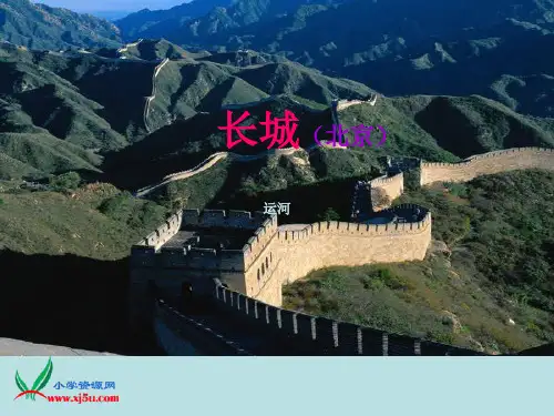 苏教版三年级语文下册   《长城和运河》课件 ppt课件资料