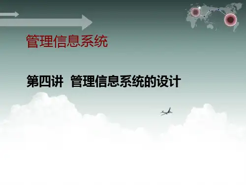 第四讲-管理信息系统的系统设计