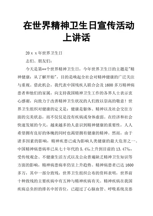 在世界精神卫生日宣传活动上讲话