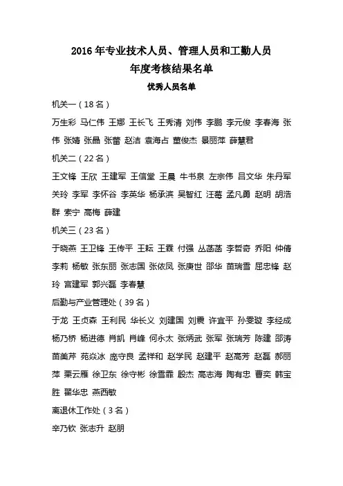 2016专业技术人员管理人员和工勤人员