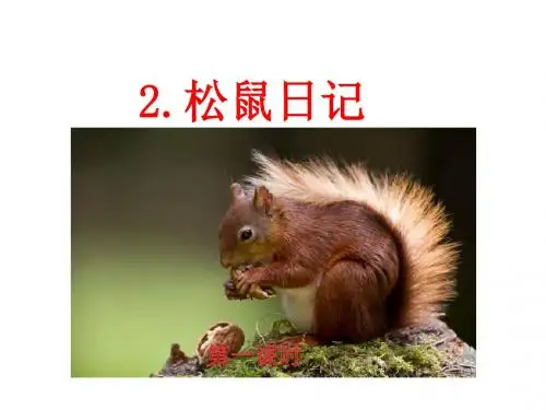 2017新版北师大版二年级语文上15.2松鼠日记课件