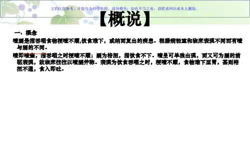 中医内科学噎膈课件