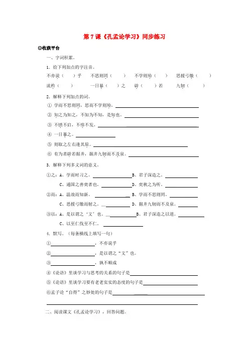 八年级语文上册 第7课《孔孟论学习》同步练习 北师大版