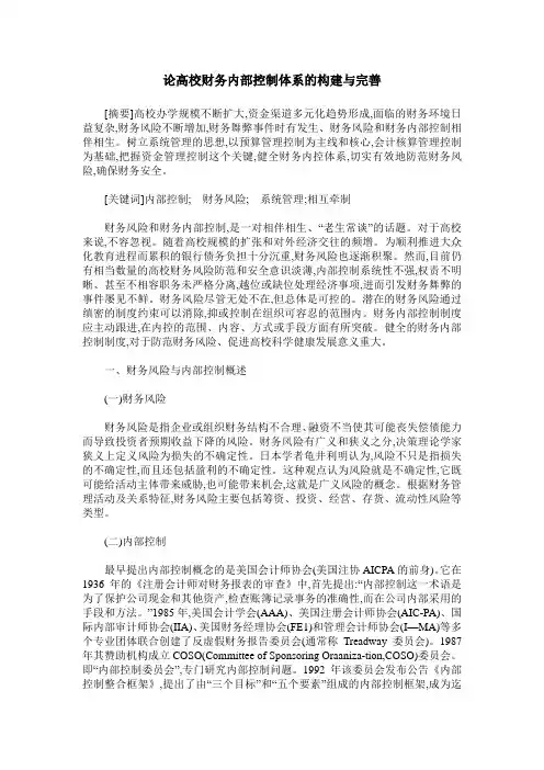 论高校财务内部控制体系的构建与完善