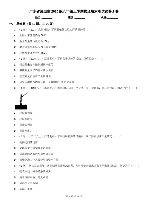 广东省清远市2020版八年级上学期物理期末考试试卷A卷