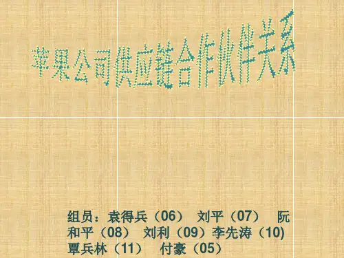 苹果公司的供应链合作伙伴关系精编版