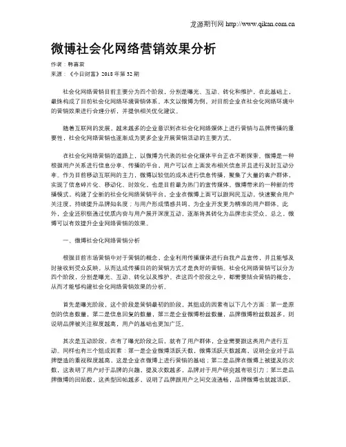 微博社会化网络营销效果分析