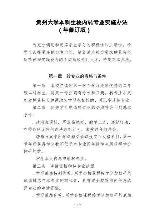 贵州大学本科生校内转专业实施办法