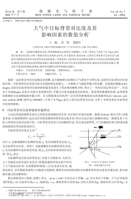 大气中目标背景对比度及其影响因素的数值分析