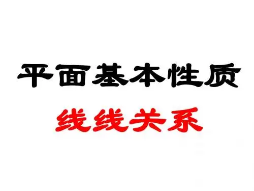 直线与平面