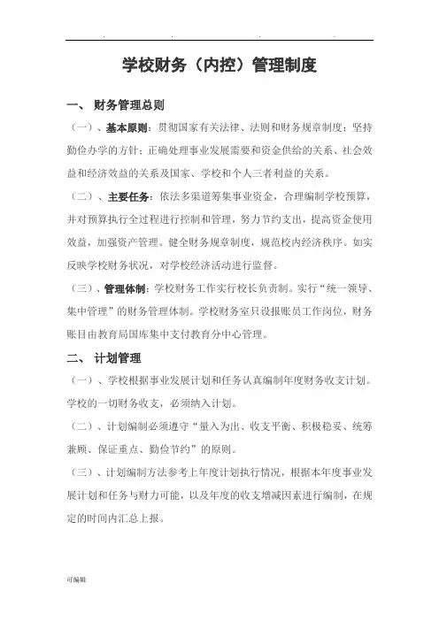 学校财务内控制度汇编