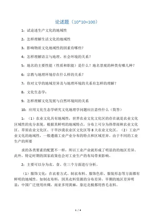 文化地理学复习试题及答案