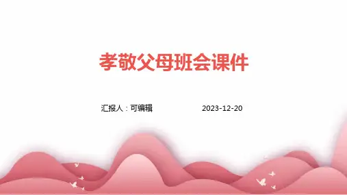 孝敬父母班会课件