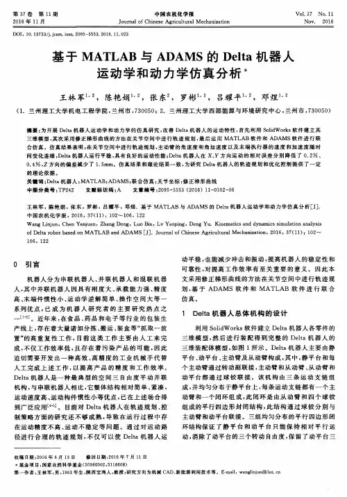 基于MATLAB与ADAMS的Delta机器人运动学和动力学仿真分析