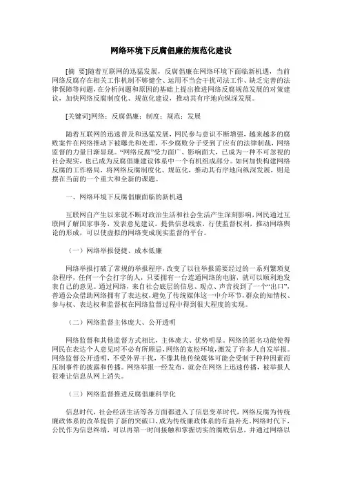 网络环境下反腐倡廉的规范化建设