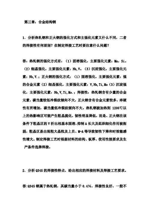 材料焊接性答案--第三章